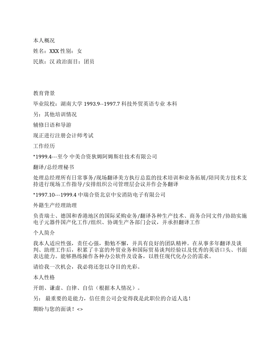 个人简历模板-翻译人员自荐信_第1页
