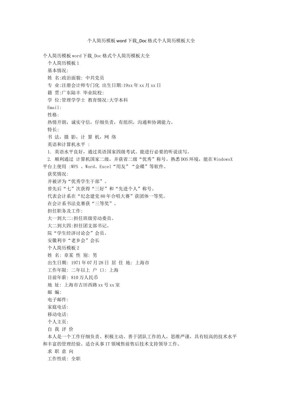 个人简历模板word下载-Doc格式个人简历模板大全_第1页