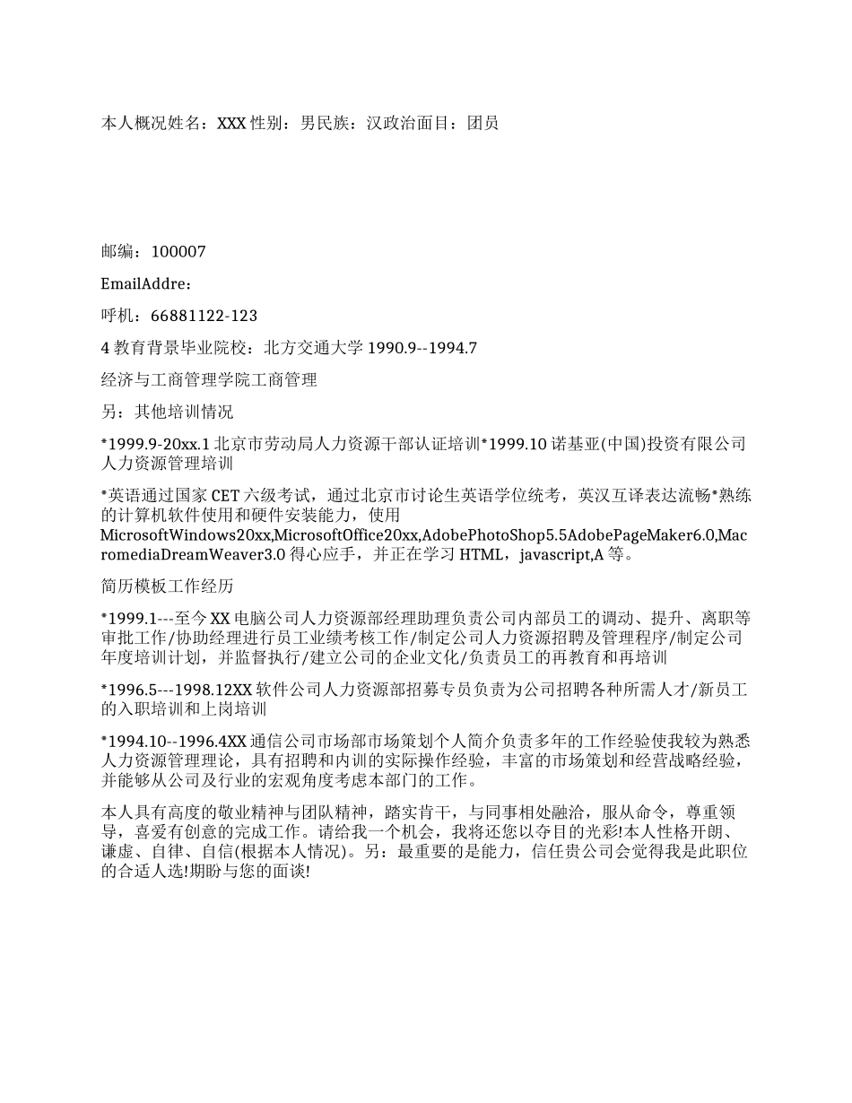 个人简历模板人力资源主管_第1页