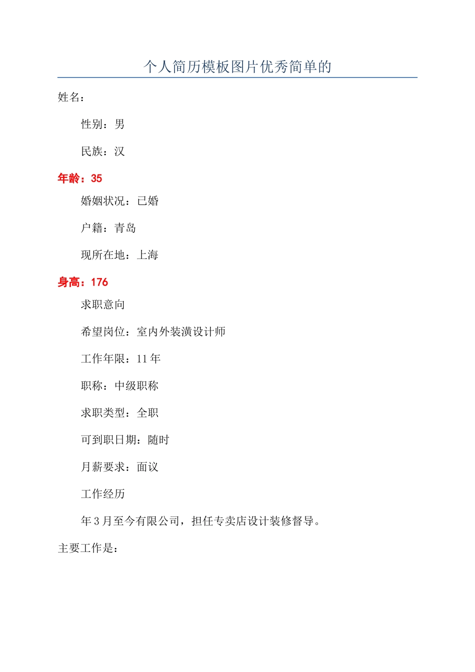 个人简历模板图片优秀简单的_第1页