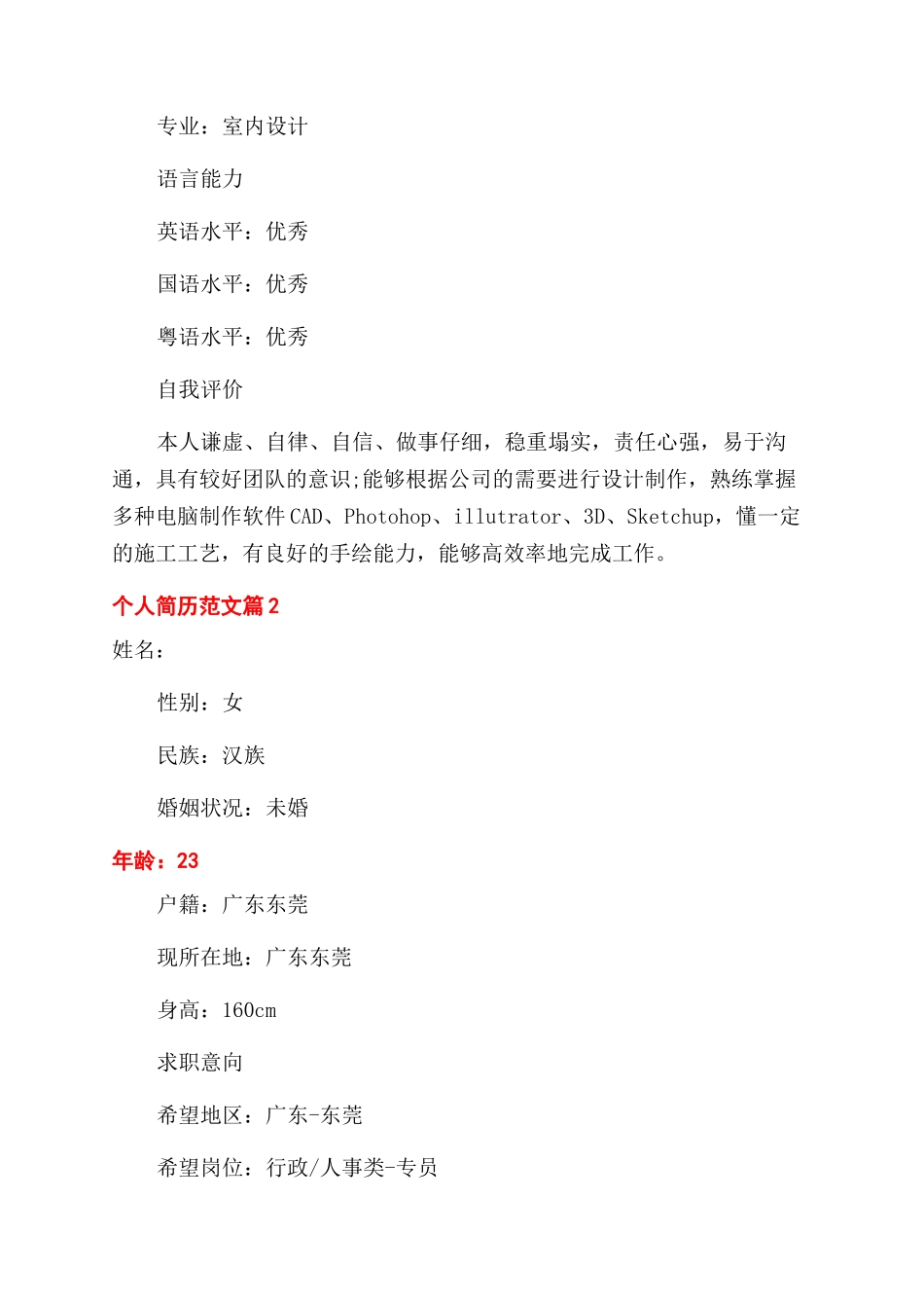个人简历模板图片优秀简单的_第3页