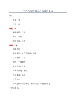 个人简历模板图片优秀简单的