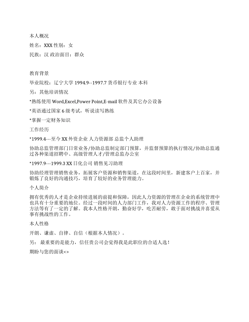 个人简历模板人力资源助理_第1页