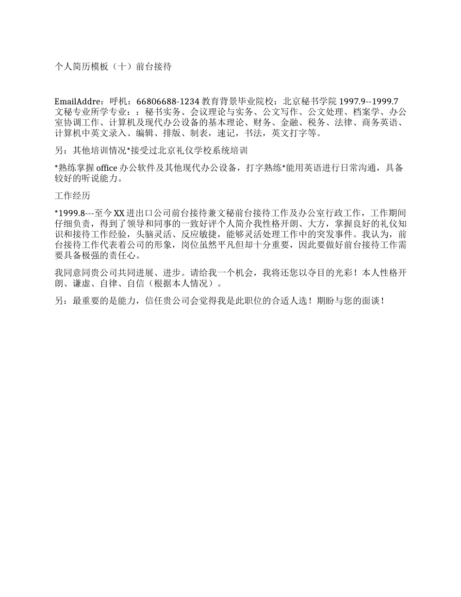 个人简历模板前台接待_第1页