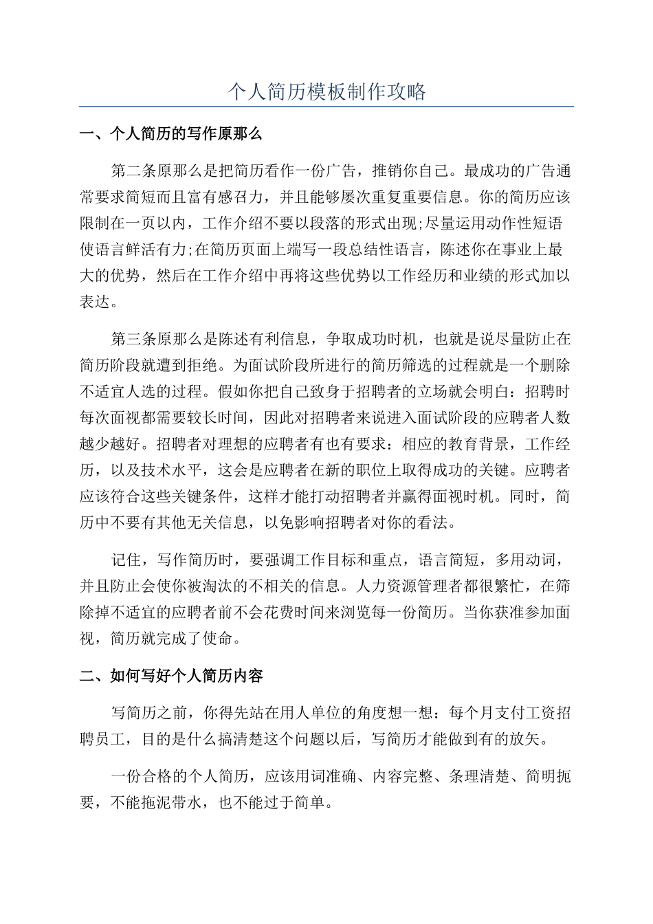 个人简历模板制作攻略_第1页