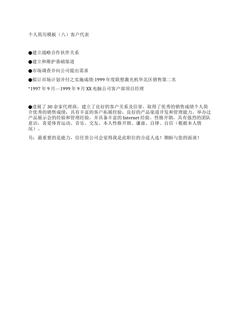 个人简历模板客户代表_第1页