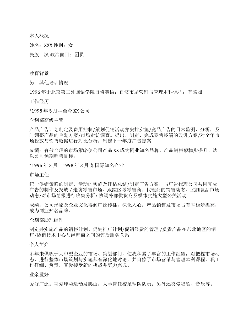 个人简历模板市场主管_第1页