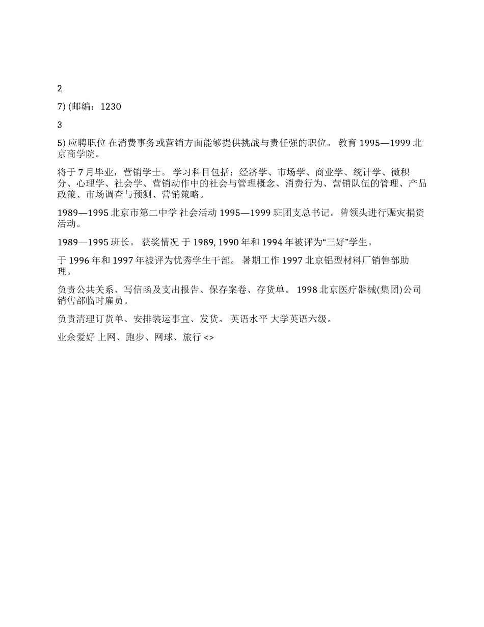 个人简历模板市场销售_第1页