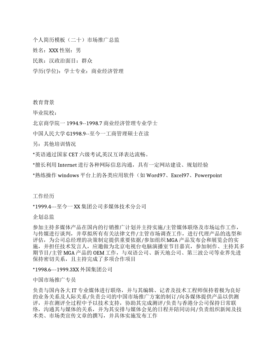 个人简历模板市场推广总监_第1页