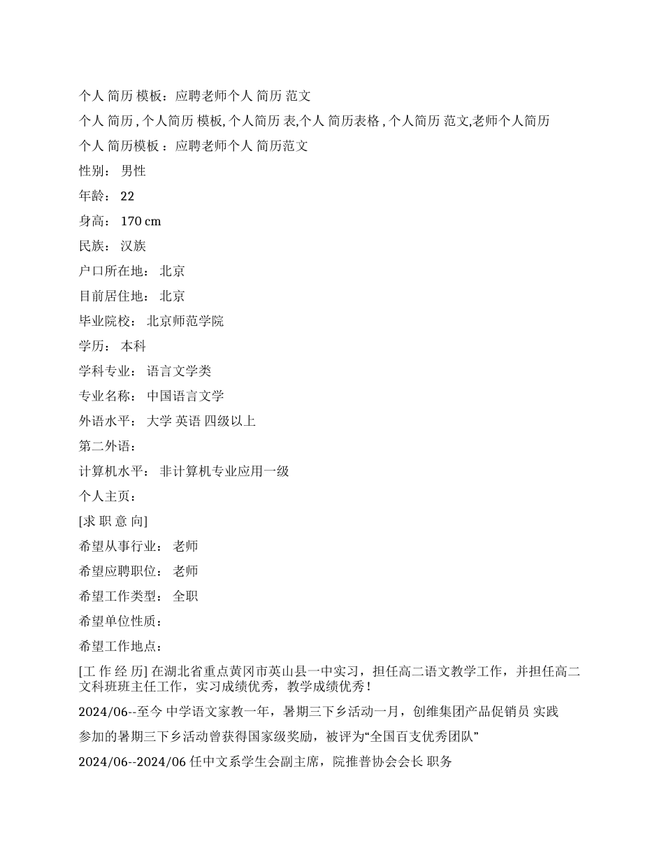 个人简历模板应聘教师个人简历范文_第1页