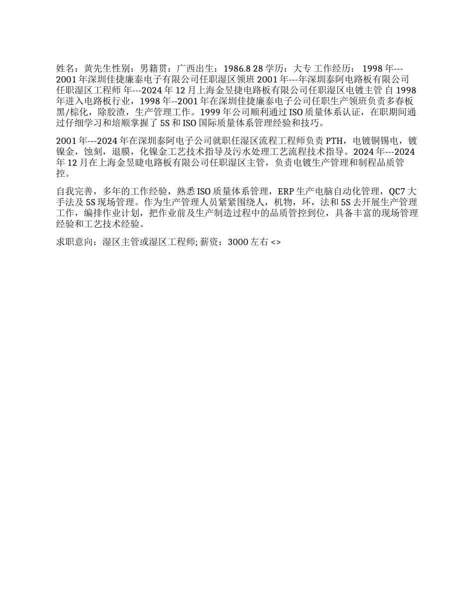 个人简历模板电路板行业_第1页