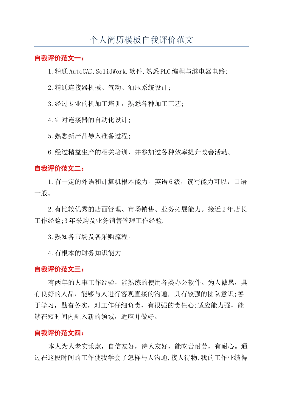 个人简历模板自我评价范文_第1页