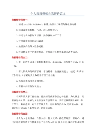 个人简历模板自我评价范文