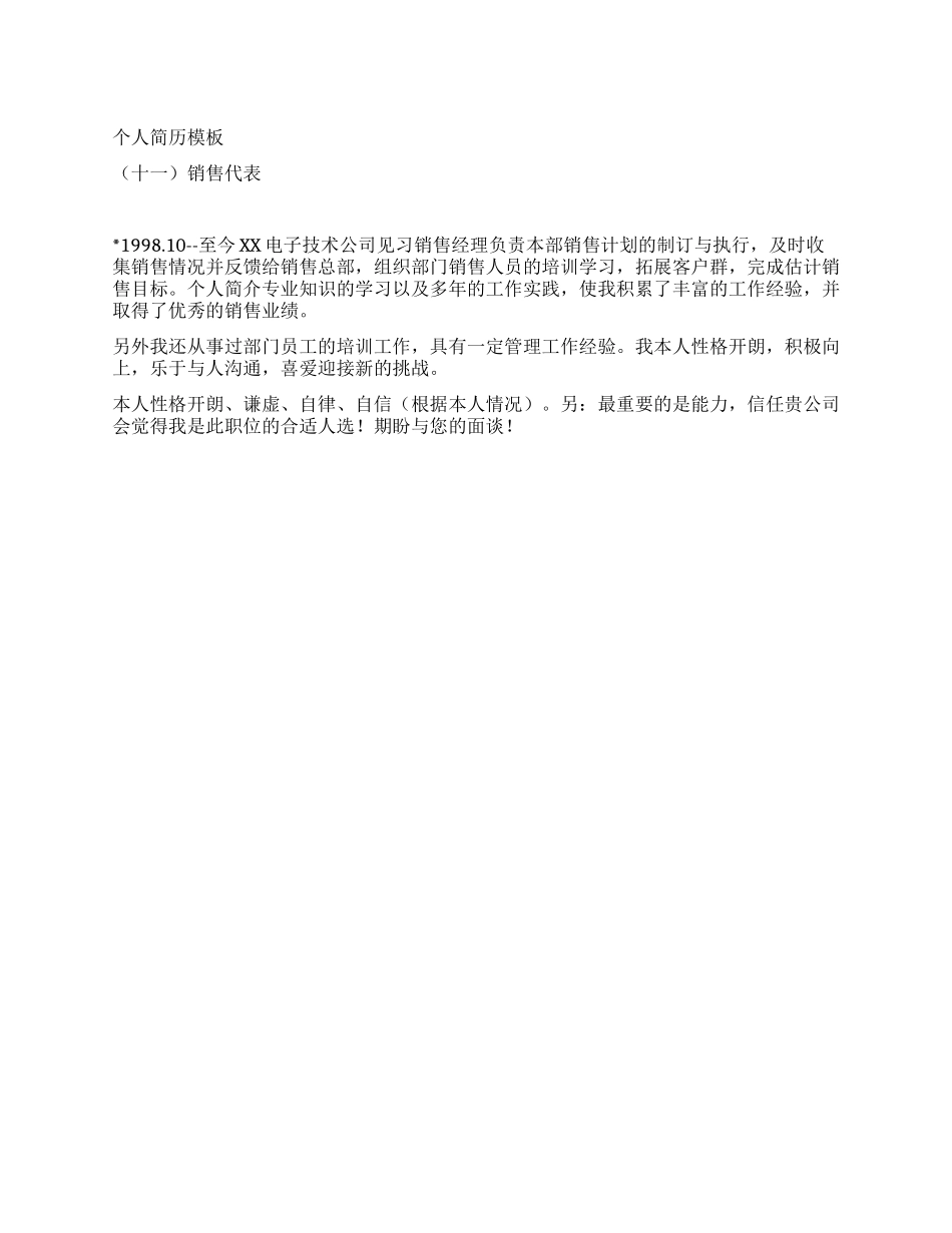 个人简历模板销售代表_第1页