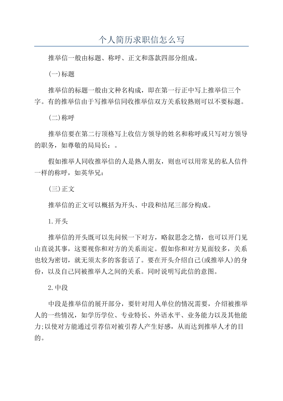 个人简历求职信怎么写_第1页
