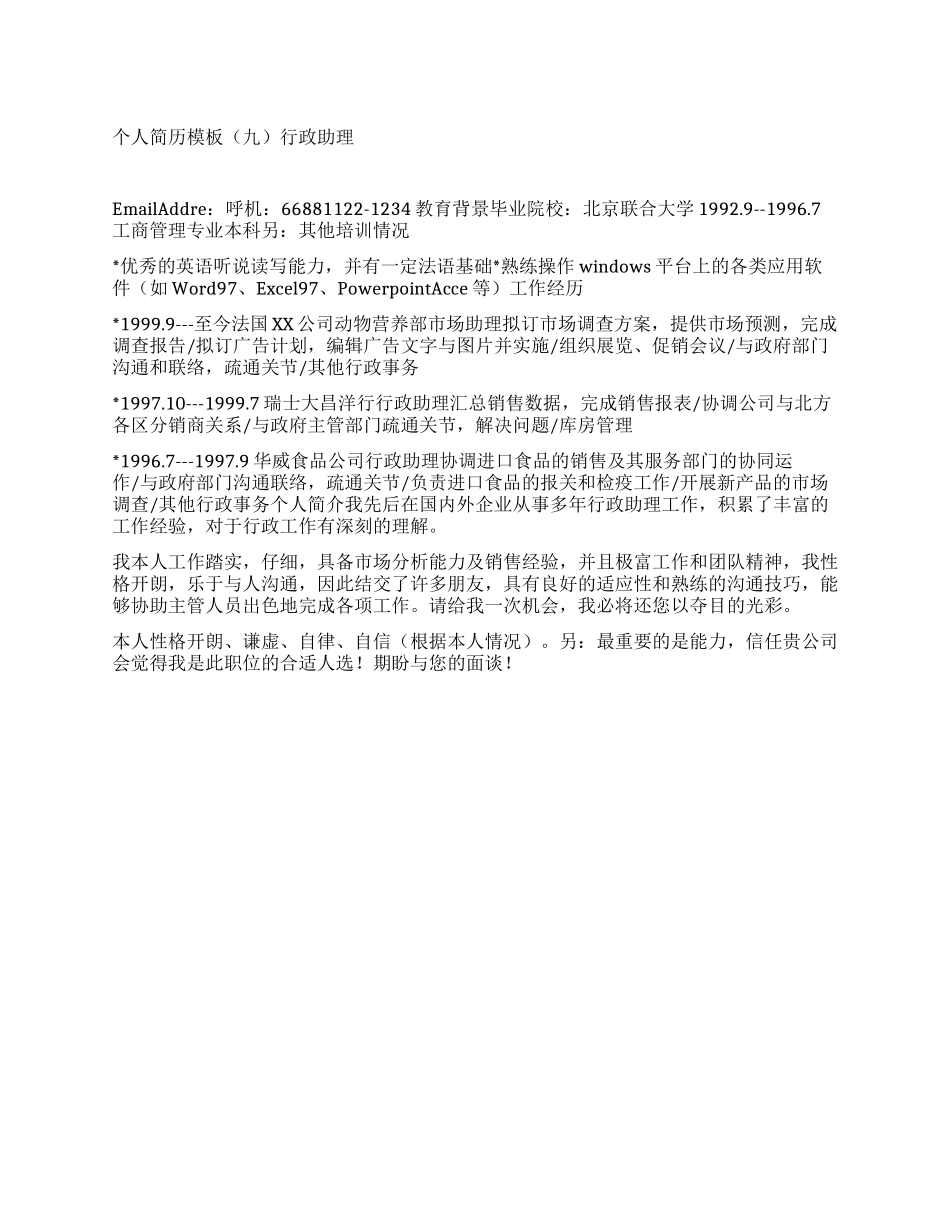 个人简历模板行政助理_第1页