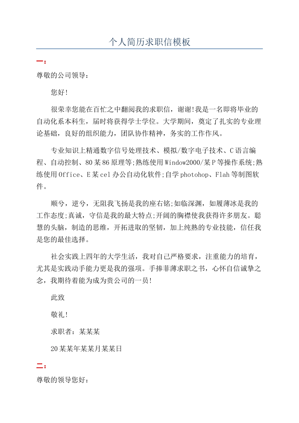 个人简历求职信模板_第1页