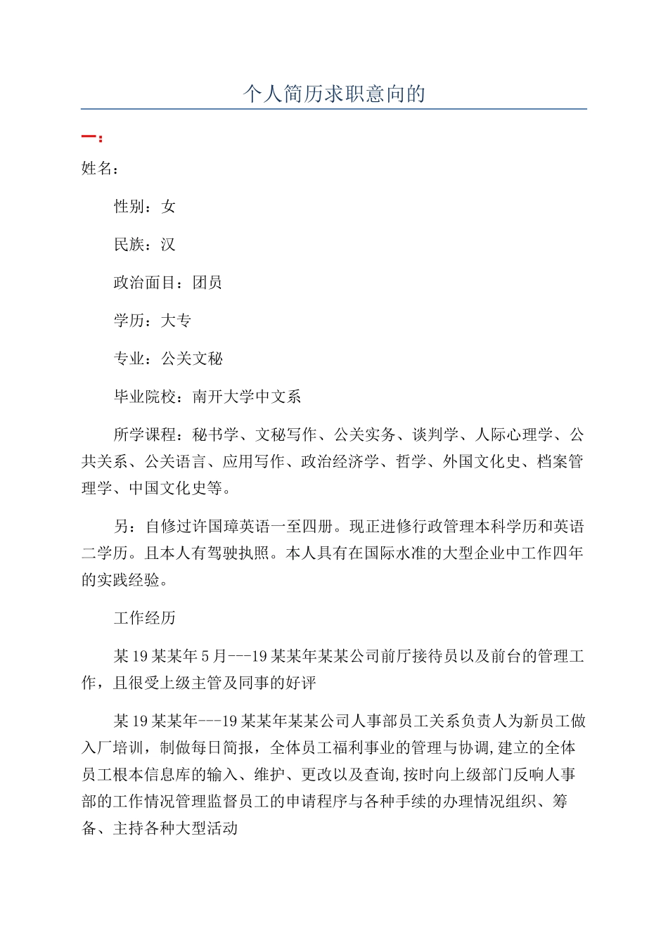 个人简历求职意向的_第1页