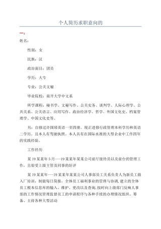 个人简历求职意向的