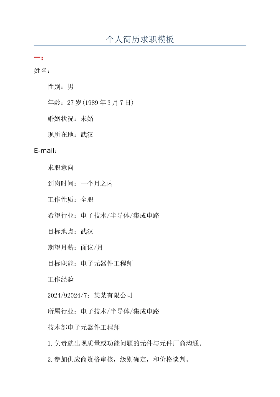 个人简历求职模板_第1页