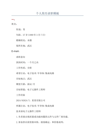 个人简历求职模板