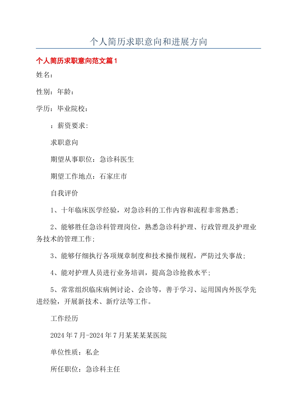 个人简历求职意向和发展方向_第1页