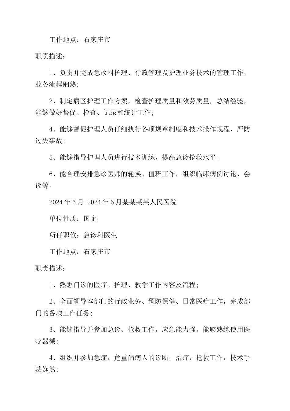 个人简历求职意向和发展方向_第2页