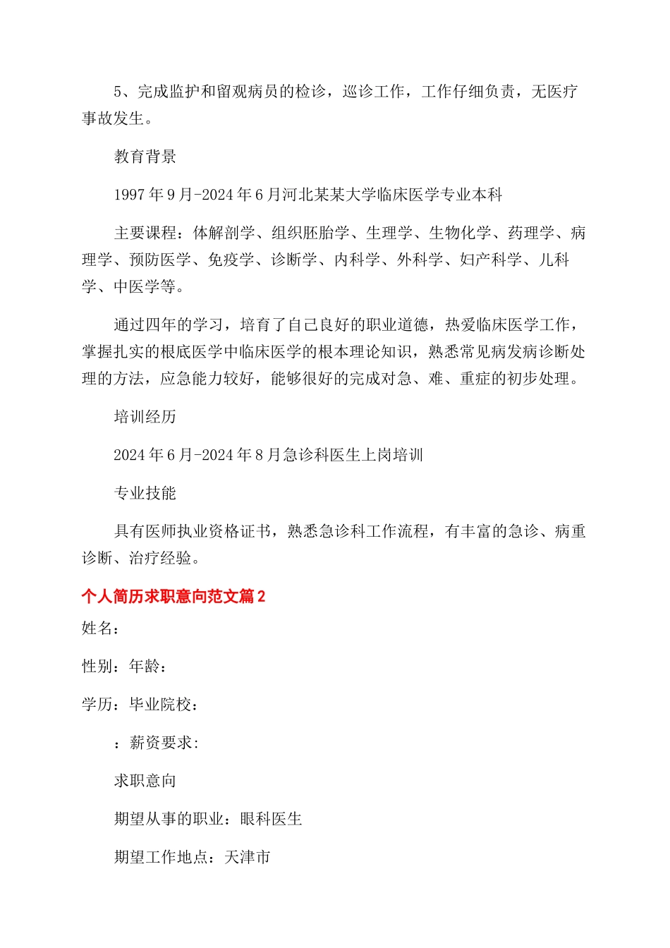 个人简历求职意向和发展方向_第3页