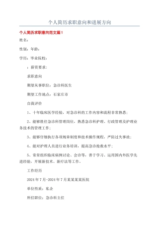 个人简历求职意向和发展方向