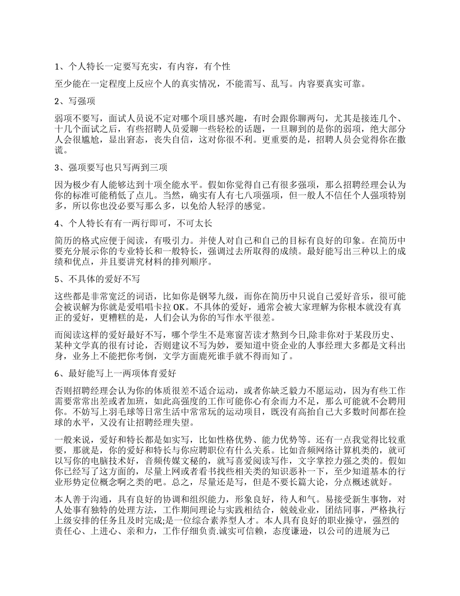 个人简历特长怎么写-个人简历爱好特长_第1页