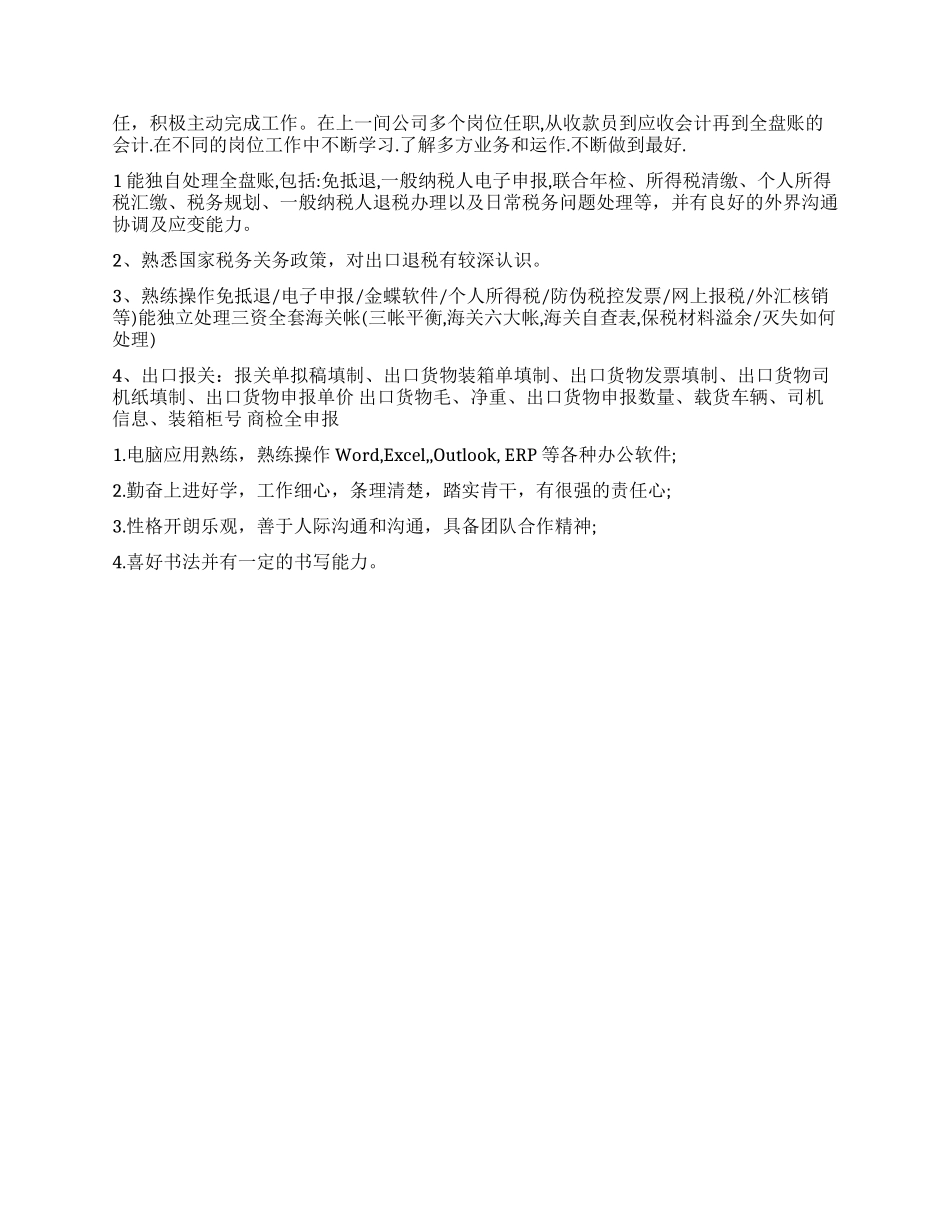 个人简历特长怎么写-个人简历爱好特长_第2页
