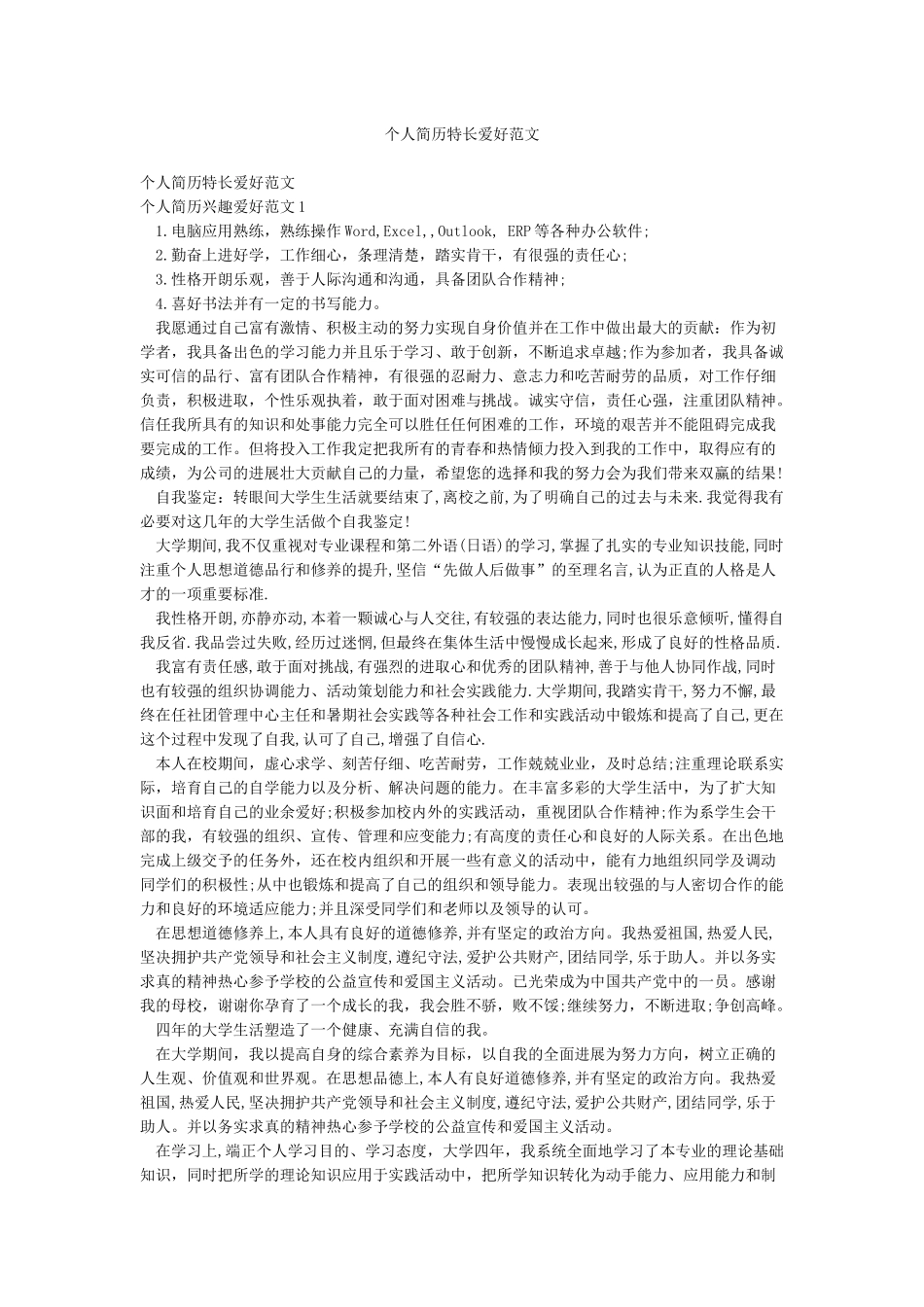 个人简历特长爱好范文_第1页