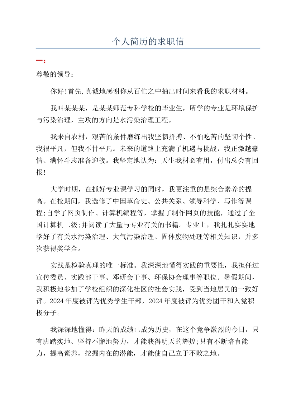 个人简历的求职信_第1页