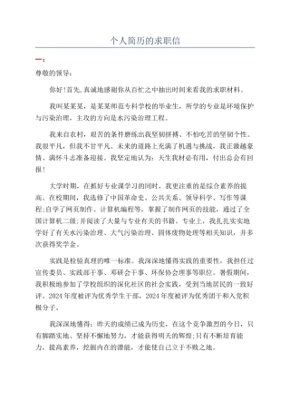 个人简历的求职信