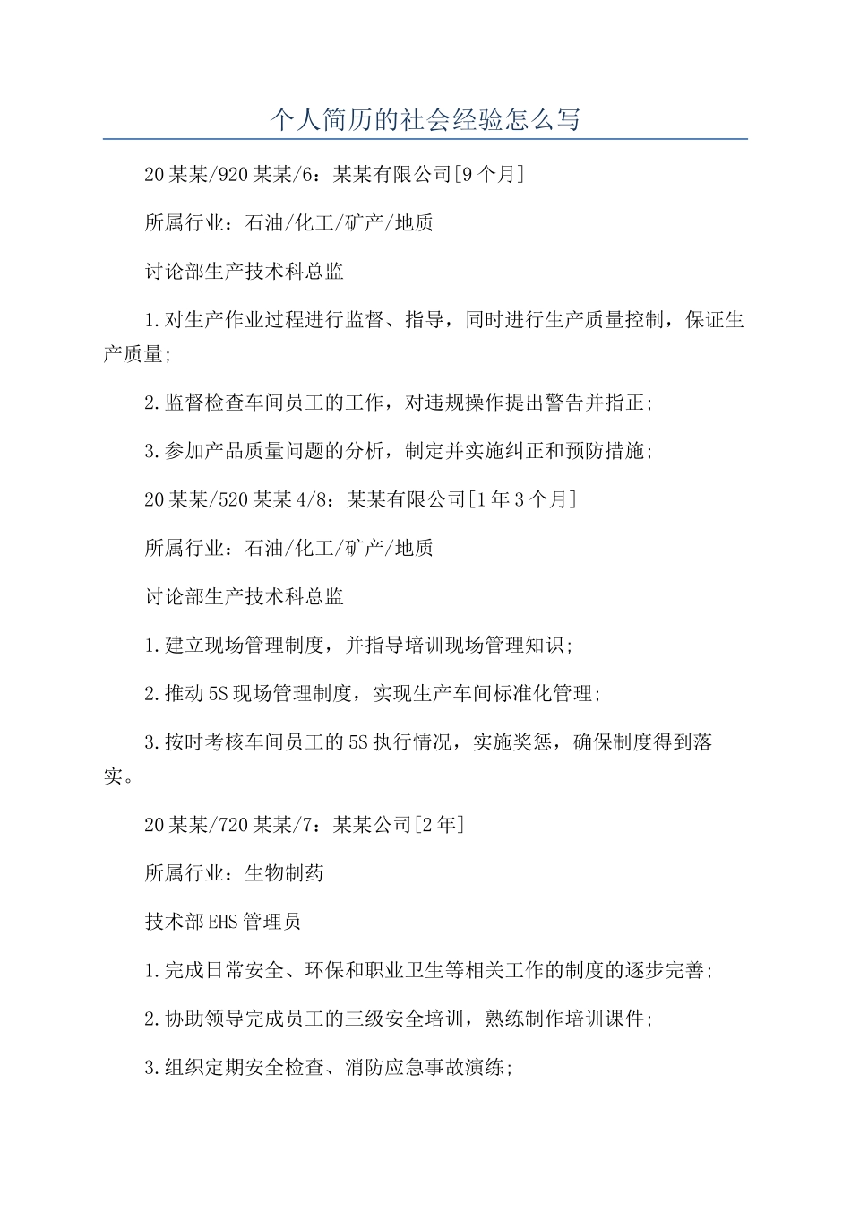 个人简历的社会经验怎么写_第1页