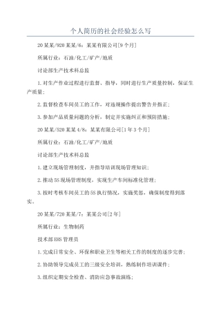个人简历的社会经验怎么写