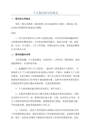 个人简历的写作格式