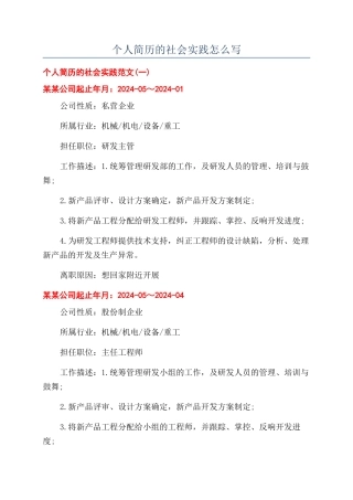 个人简历的社会实践怎么写