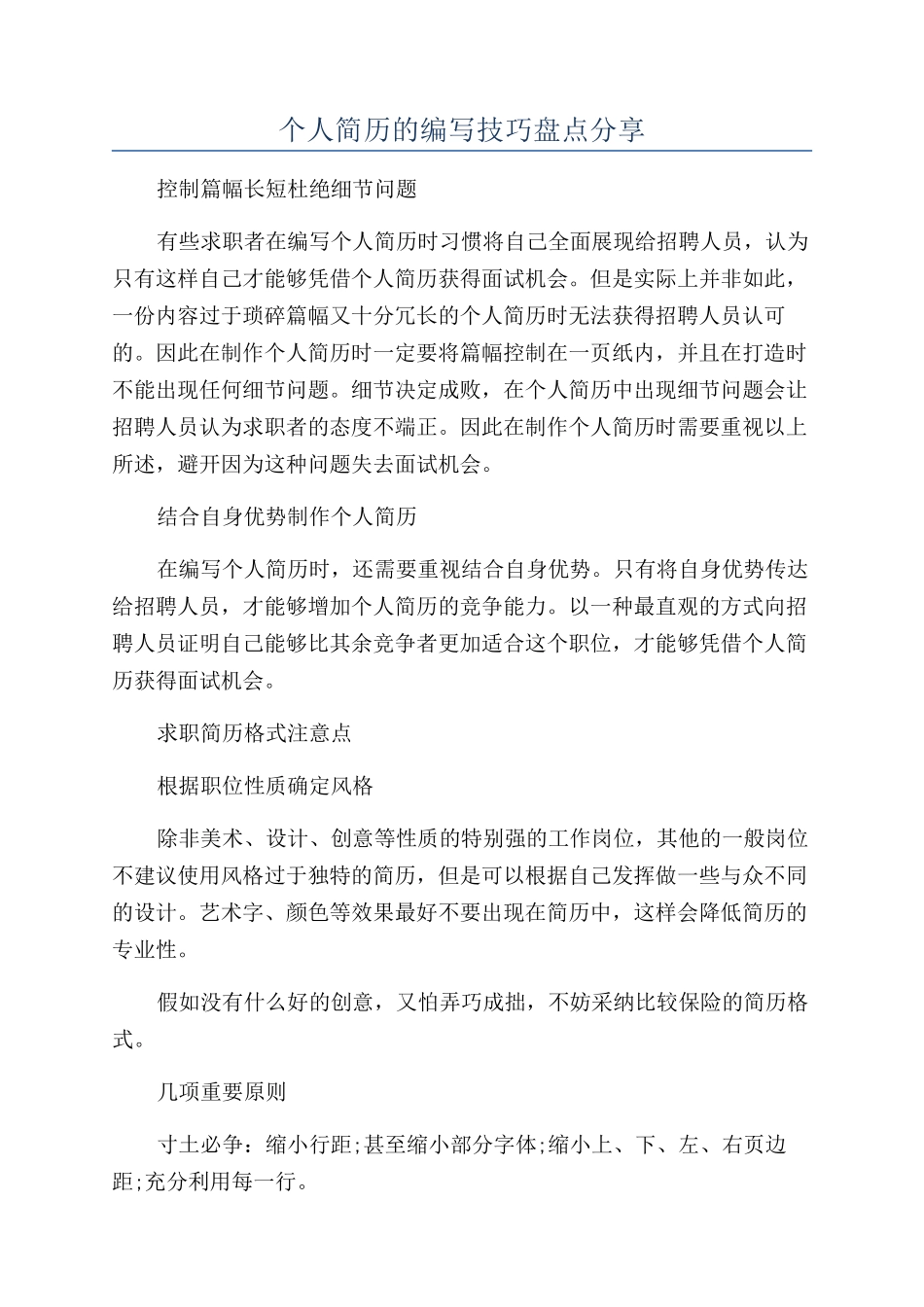 个人简历的编写技巧盘点分享_第1页