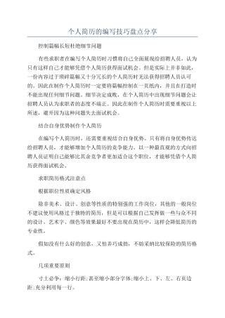 个人简历的编写技巧盘点分享