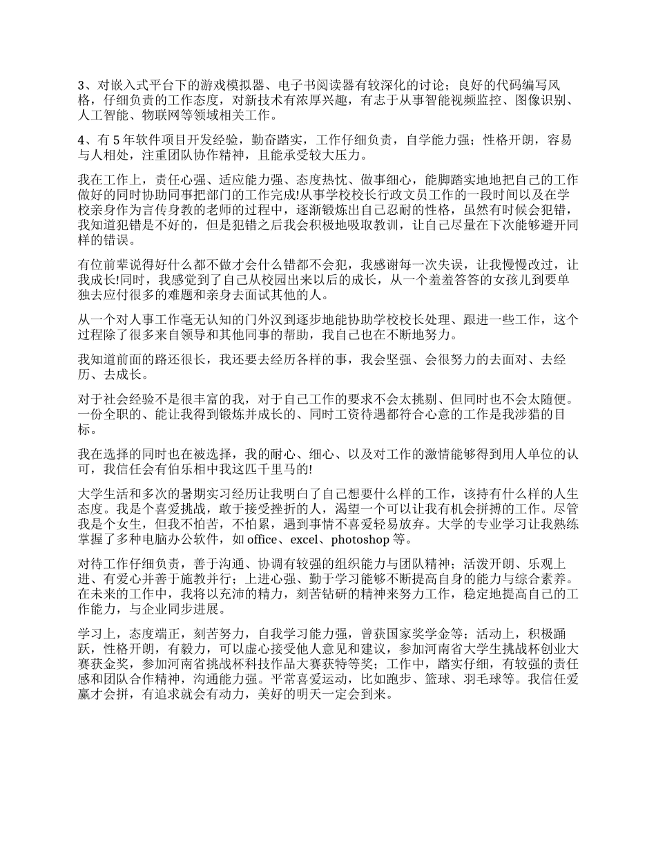 个人简历的自我评价_第2页
