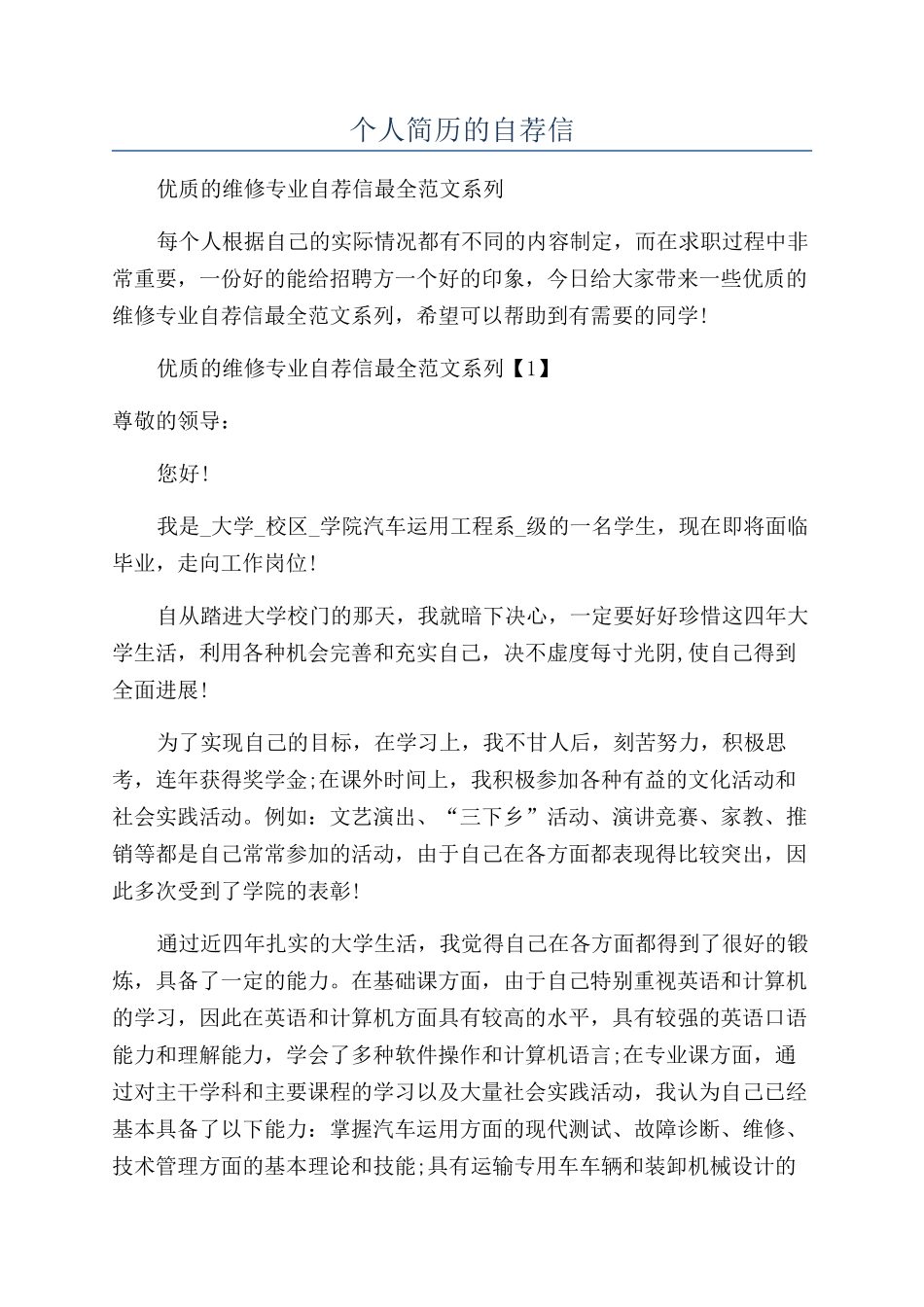 个人简历的自荐信_第1页