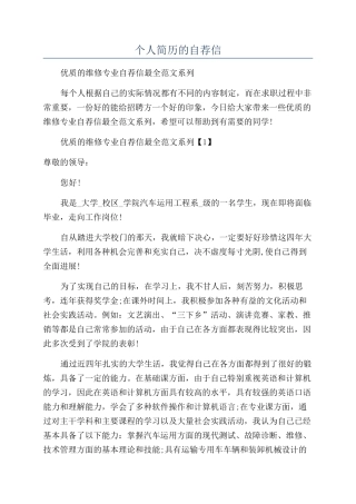 个人简历的自荐信