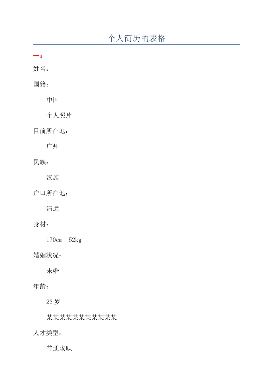 个人简历的表格_第1页