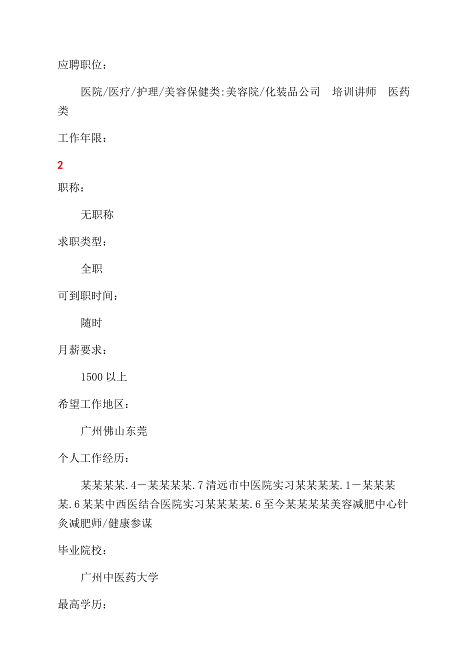 个人简历的表格_第2页