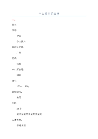 个人简历的表格