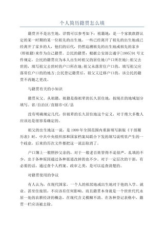 个人简历籍贯怎么填