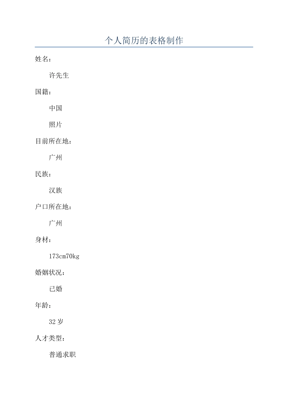 个人简历的表格制作_第1页