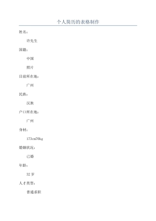 个人简历的表格制作
