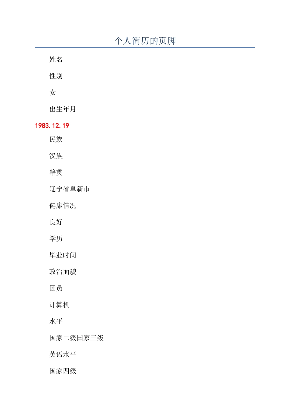 个人简历的页脚_第1页